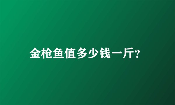 金枪鱼值多少钱一斤？