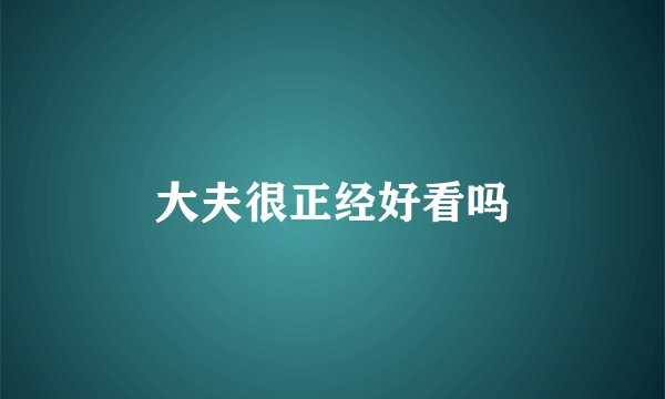 大夫很正经好看吗