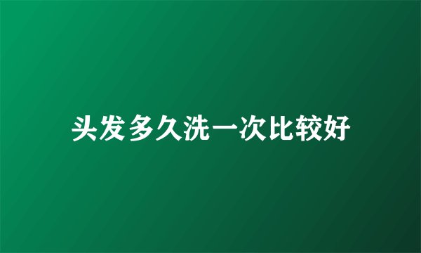 头发多久洗一次比较好