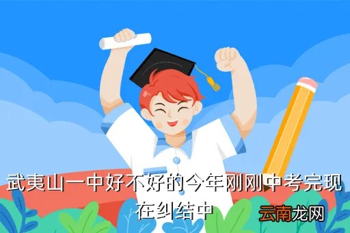 武夷山一中贴吧,武夷山一中好么