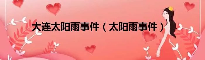 大连太阳雨事件（太阳雨事件）