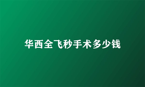 华西全飞秒手术多少钱