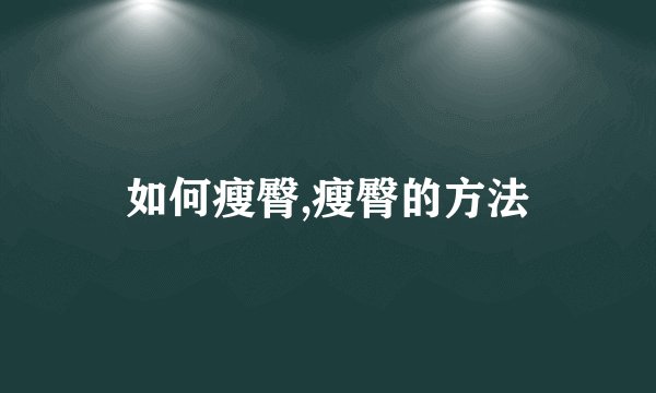 如何瘦臀,瘦臀的方法