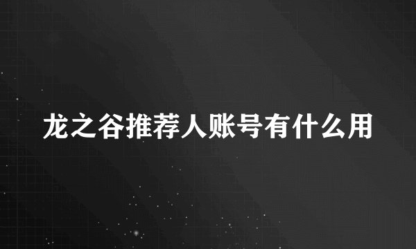 龙之谷推荐人账号有什么用