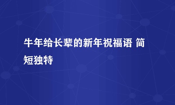 牛年给长辈的新年祝福语 简短独特