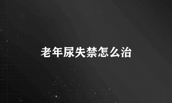 老年尿失禁怎么治