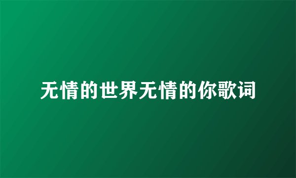 无情的世界无情的你歌词