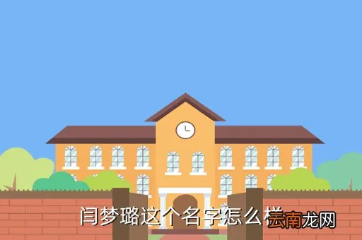 闫梦璐,闫梦璐是谁