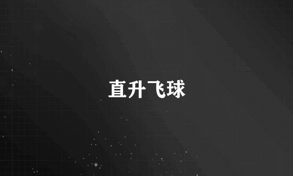 直升飞球