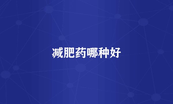 减肥药哪种好