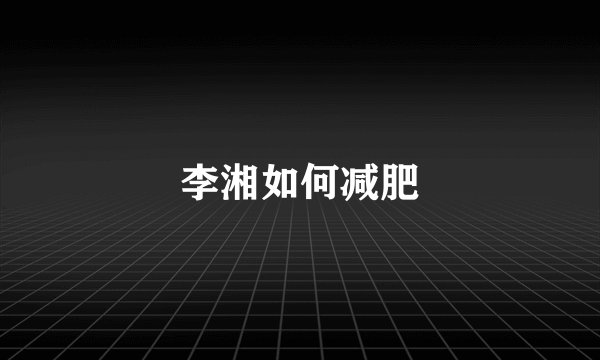 李湘如何减肥