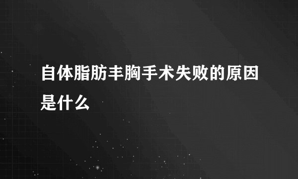 自体脂肪丰胸手术失败的原因是什么