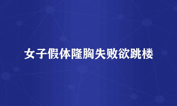 女子假体隆胸失败欲跳楼