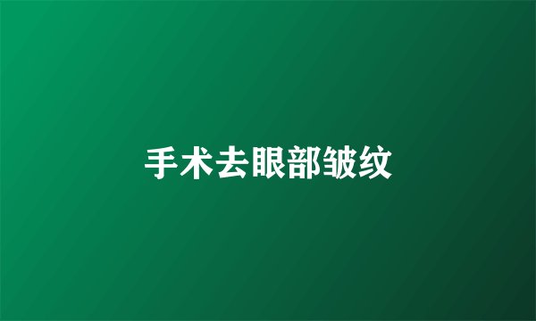 手术去眼部皱纹