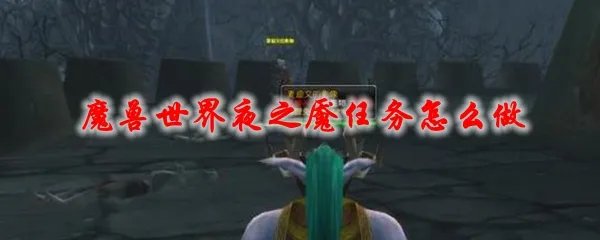 魔兽世界夜之魇任务怎么做