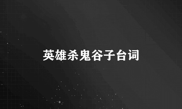 英雄杀鬼谷子台词
