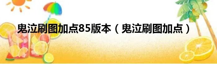 鬼泣刷图加点85版本（鬼泣刷图加点）