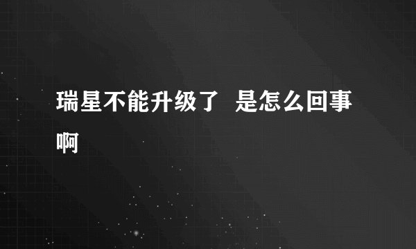 瑞星不能升级了  是怎么回事啊