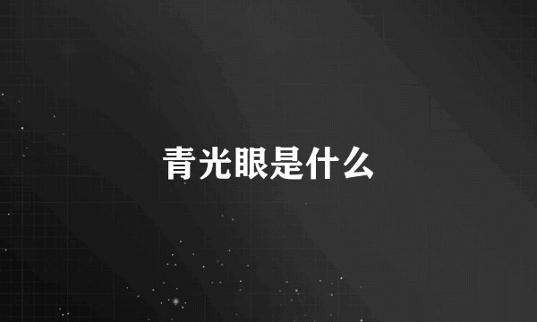 青光眼是什么