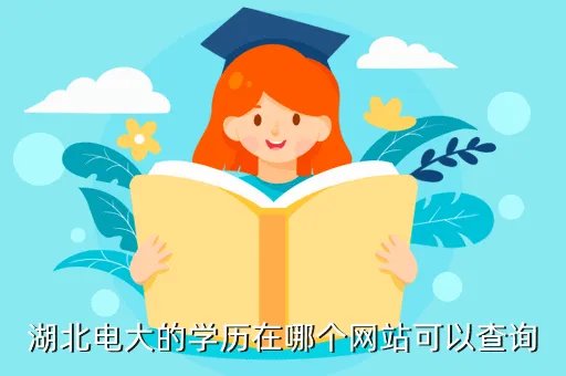 湖北电大在线,湖北麻城电大