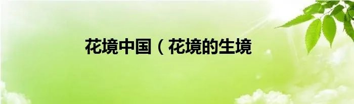 花境中国（花境的生境
