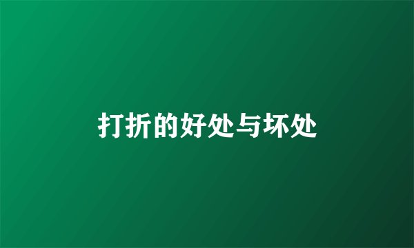 打折的好处与坏处