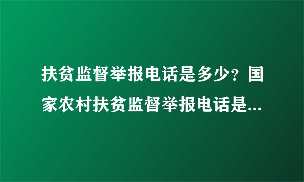 扶贫监督举报电话是多少？国家农村扶贫监督举报电话是多少？农村扶贫要怎么举报？