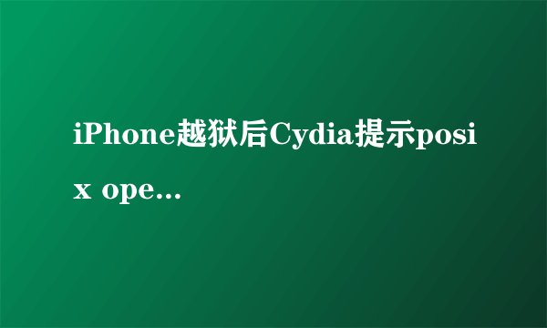 iPhone越狱后Cydia提示posix operation time out怎么办