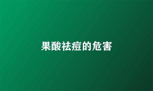 果酸祛痘的危害