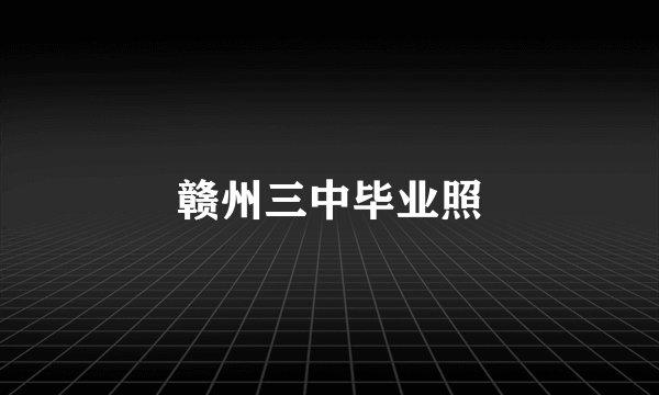 赣州三中毕业照