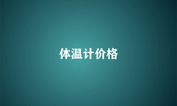 体温计价格