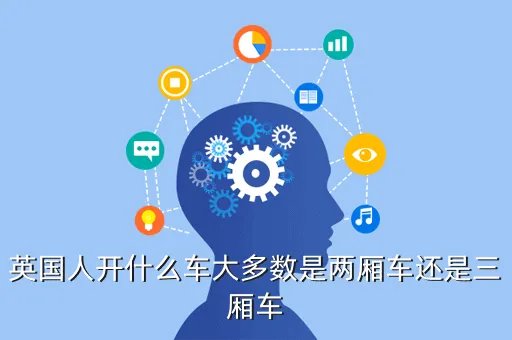 英国汽车测评节目，英国人开什么车大多数是两厢车还是三厢车