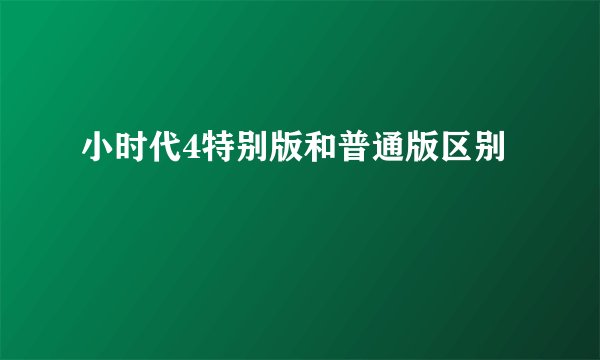小时代4特别版和普通版区别
