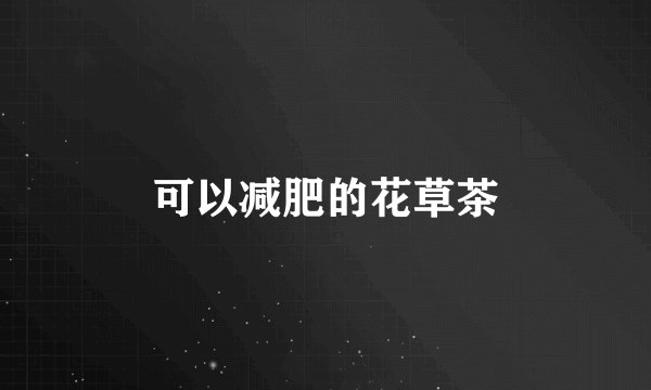 可以减肥的花草茶