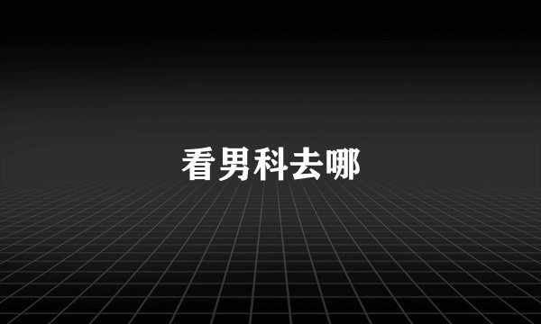 看男科去哪