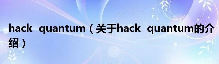 hack  quantum（关于hack  quantum的介绍）
