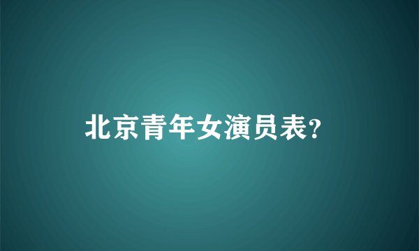 北京青年女演员表？