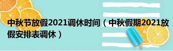 中秋节放假2021调休时间(中秋假期2021放假安排表调休)