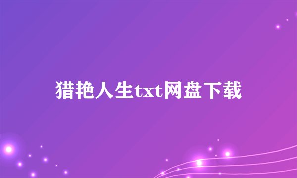 猎艳人生txt网盘下载