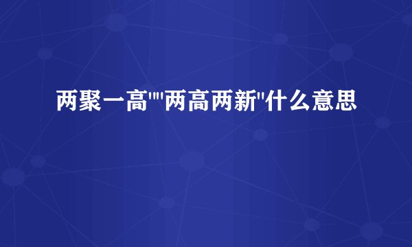 两聚一高