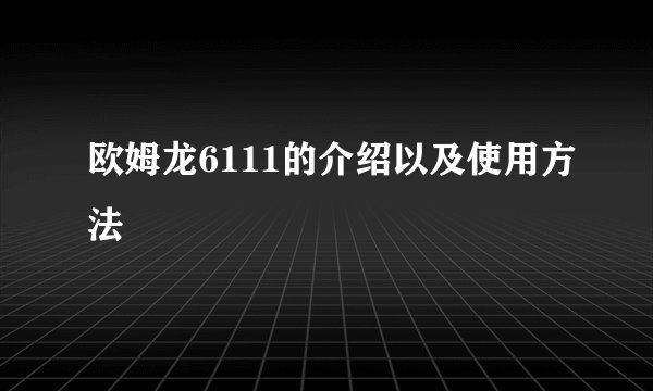 欧姆龙6111的介绍以及使用方法
