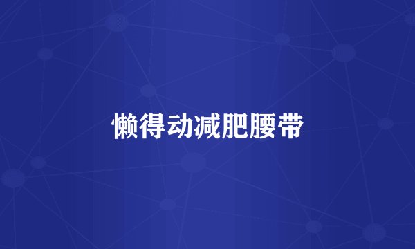 懒得动减肥腰带