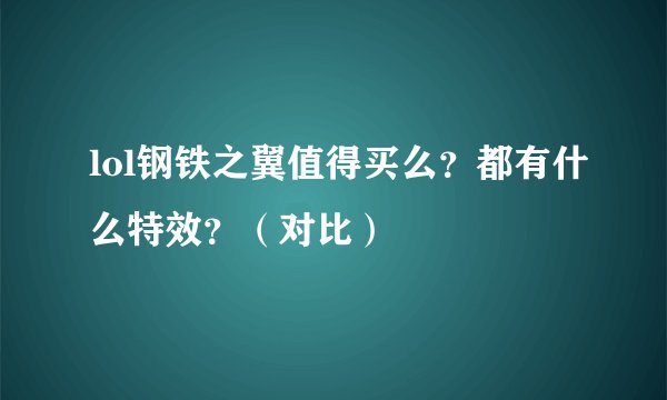 lol钢铁之翼值得买么？都有什么特效？（对比）