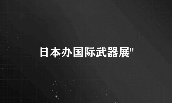 日本办国际武器展