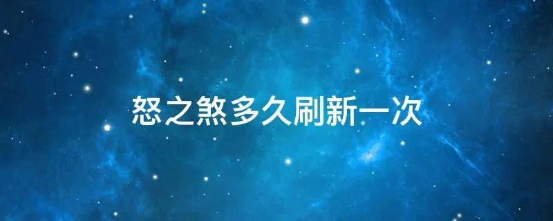 怒之煞多久刷新一次
