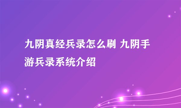 九阴真经兵录怎么刷 九阴手游兵录系统介绍