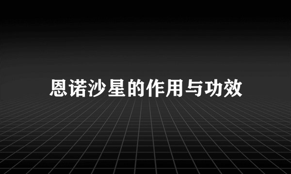 恩诺沙星的作用与功效