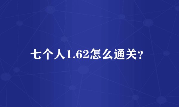 七个人1.62怎么通关？