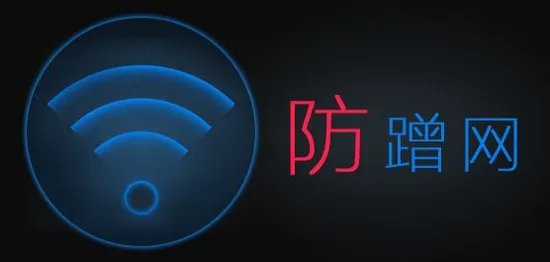 防蹭网保护器