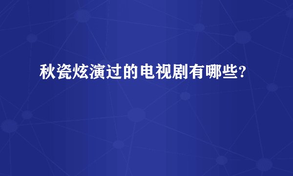 秋瓷炫演过的电视剧有哪些?